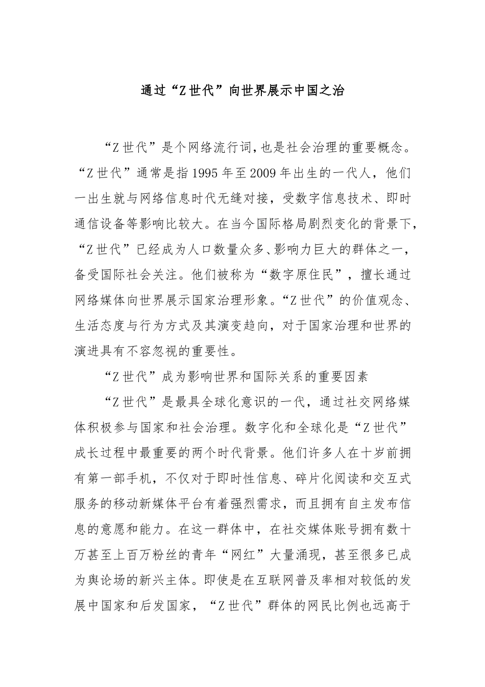 通过“Z世代”向世界展示中国之治.doc_第1页