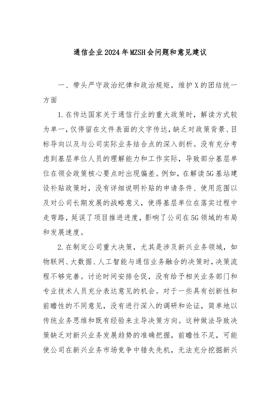 通信企业2024年民主生活会问题和意见建议.doc_第1页