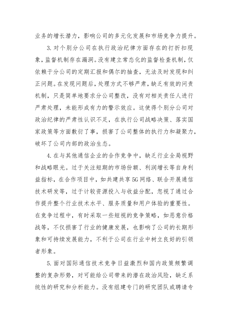 通信企业2024年民主生活会问题和意见建议.doc_第2页