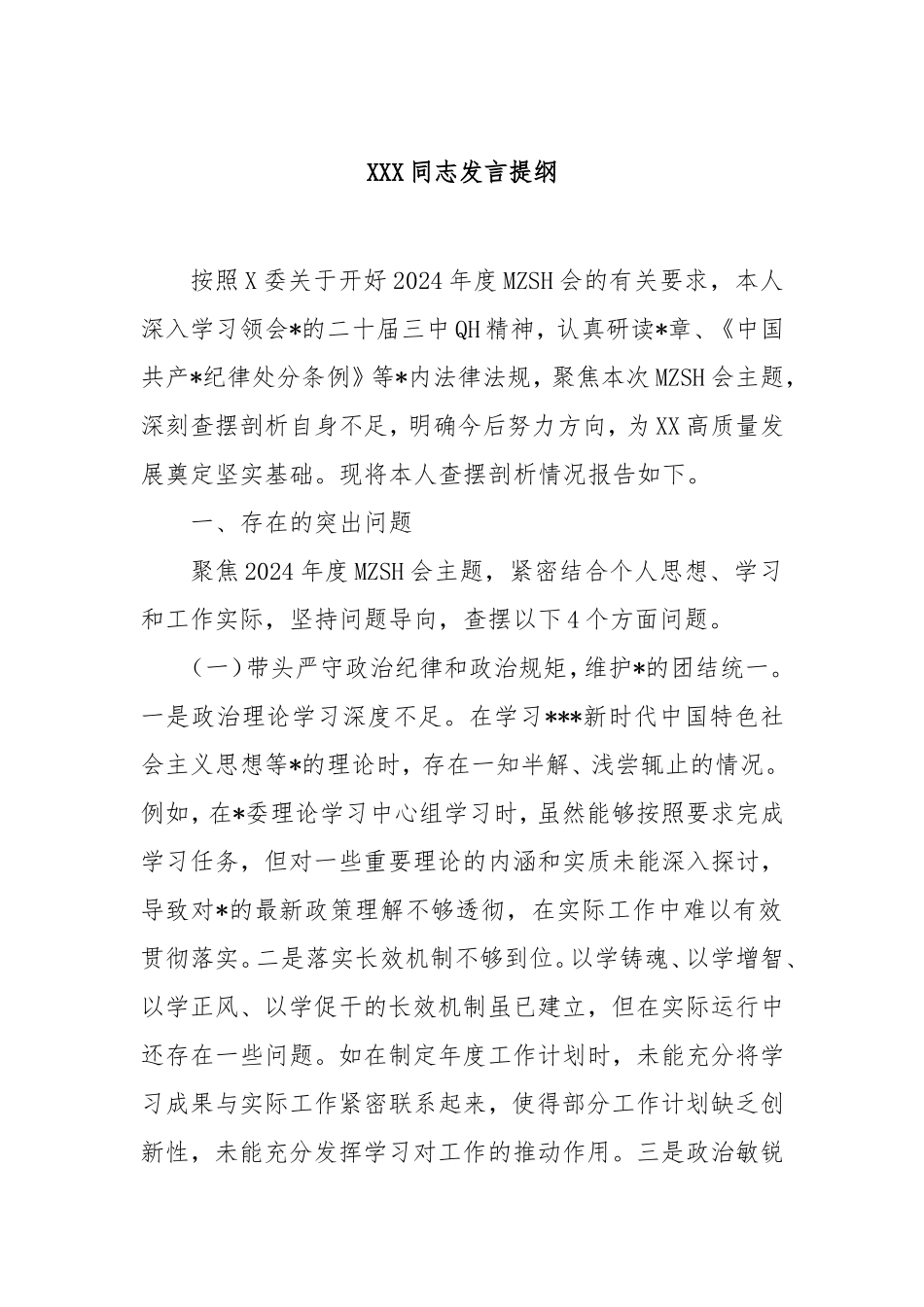 同志发言提纲.doc_第1页