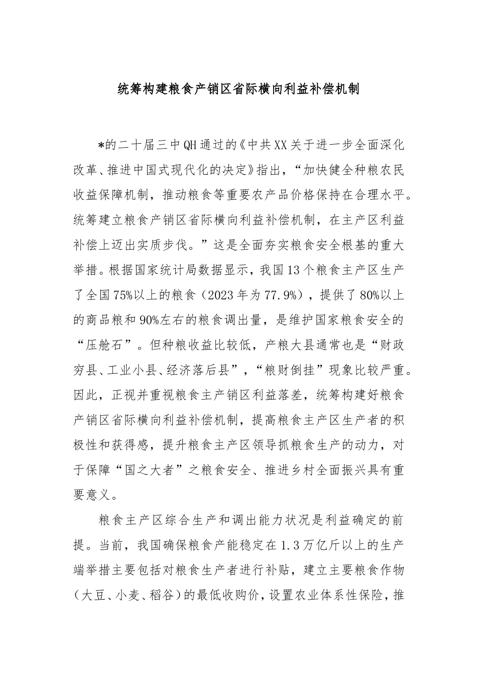 统筹构建粮食产销区省际横向利益补偿机制.doc_第1页