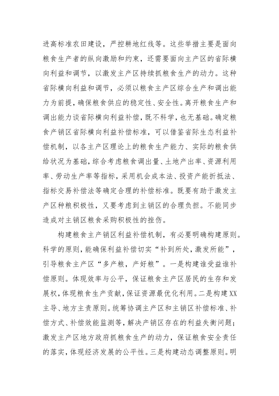 统筹构建粮食产销区省际横向利益补偿机制.doc_第2页