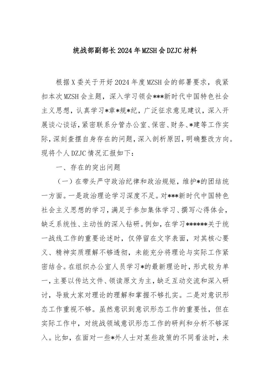 统战部副部长2024年民主生活会对照检查材料.doc_第1页