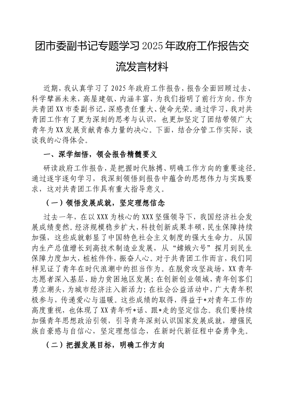 团市委副书记专题学习2025年政府工作报告交流发言材料.doc_第1页