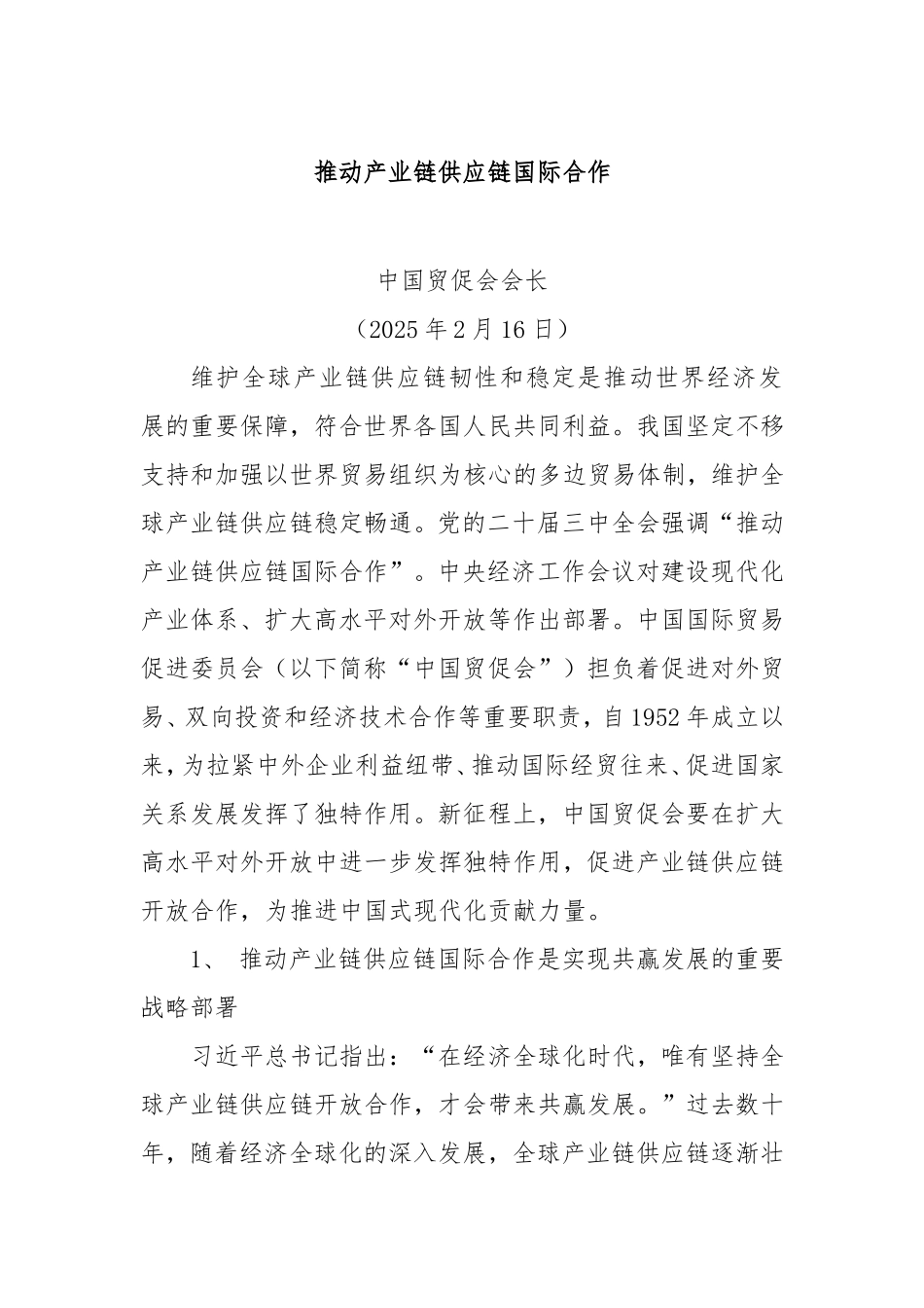 推动产业链供应链国际合作.doc_第1页