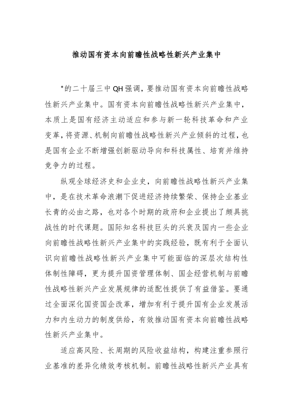 推动国有资本向前瞻性战略性新兴产业集中.doc_第1页