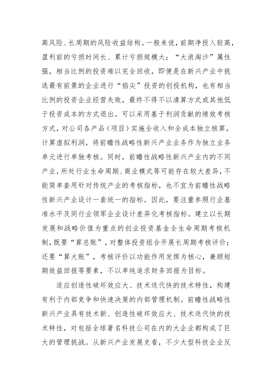 推动国有资本向前瞻性战略性新兴产业集中.doc_第2页