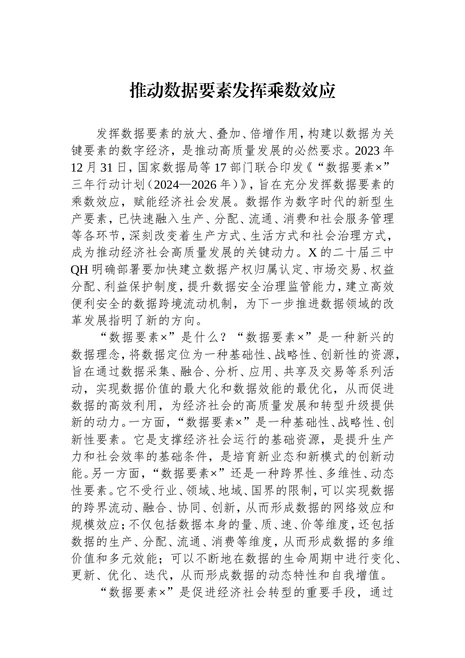 推动数据要素发挥乘数效应.doc_第1页