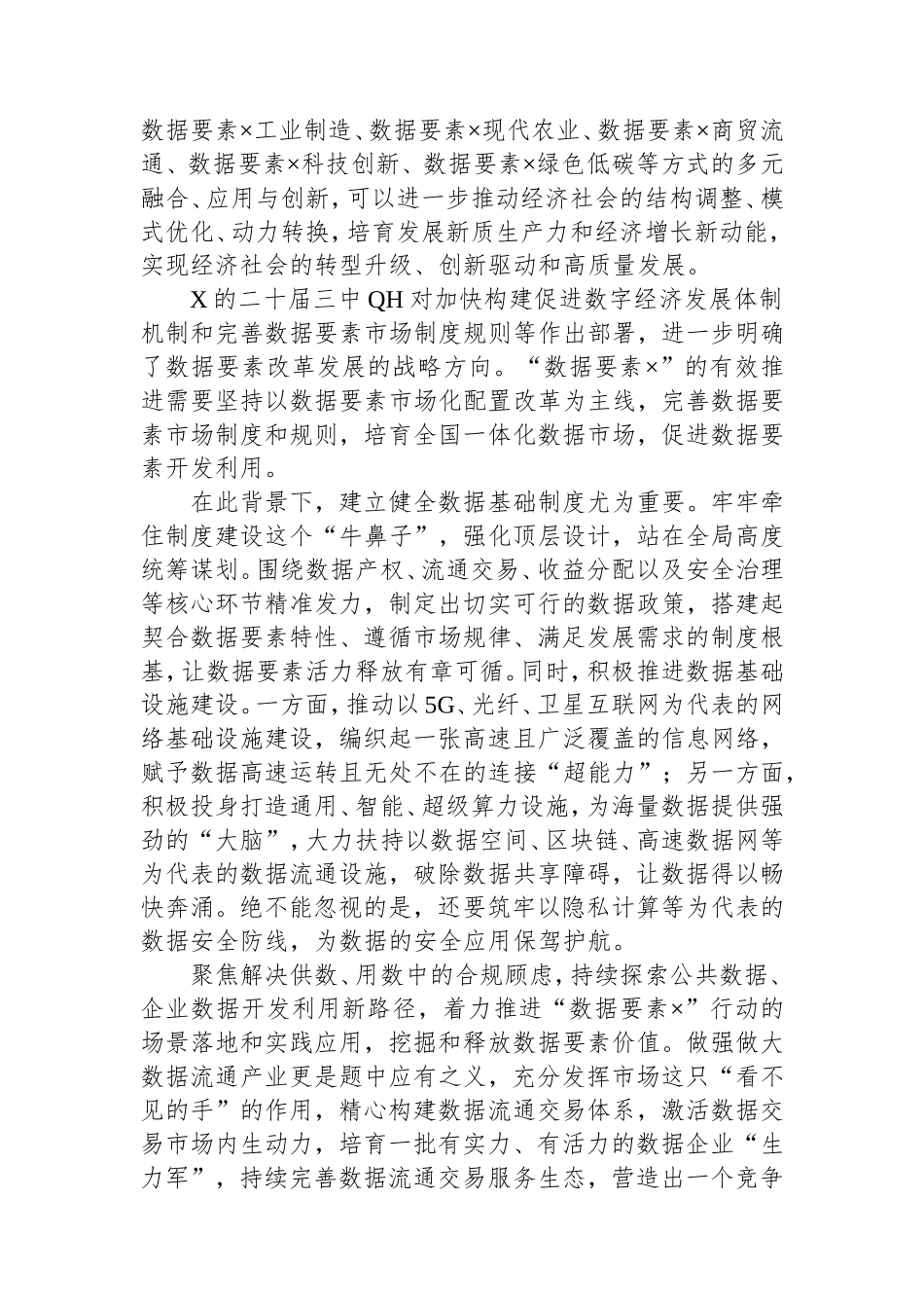 推动数据要素发挥乘数效应.doc_第2页