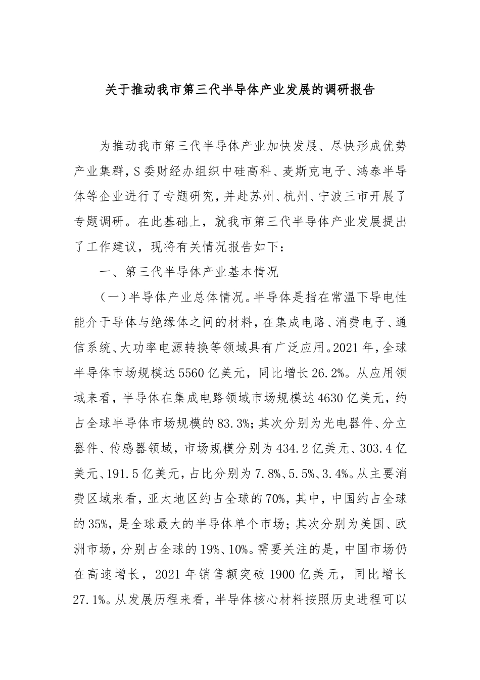 推动我市第三代半导体产业发展的调研报告.doc_第1页