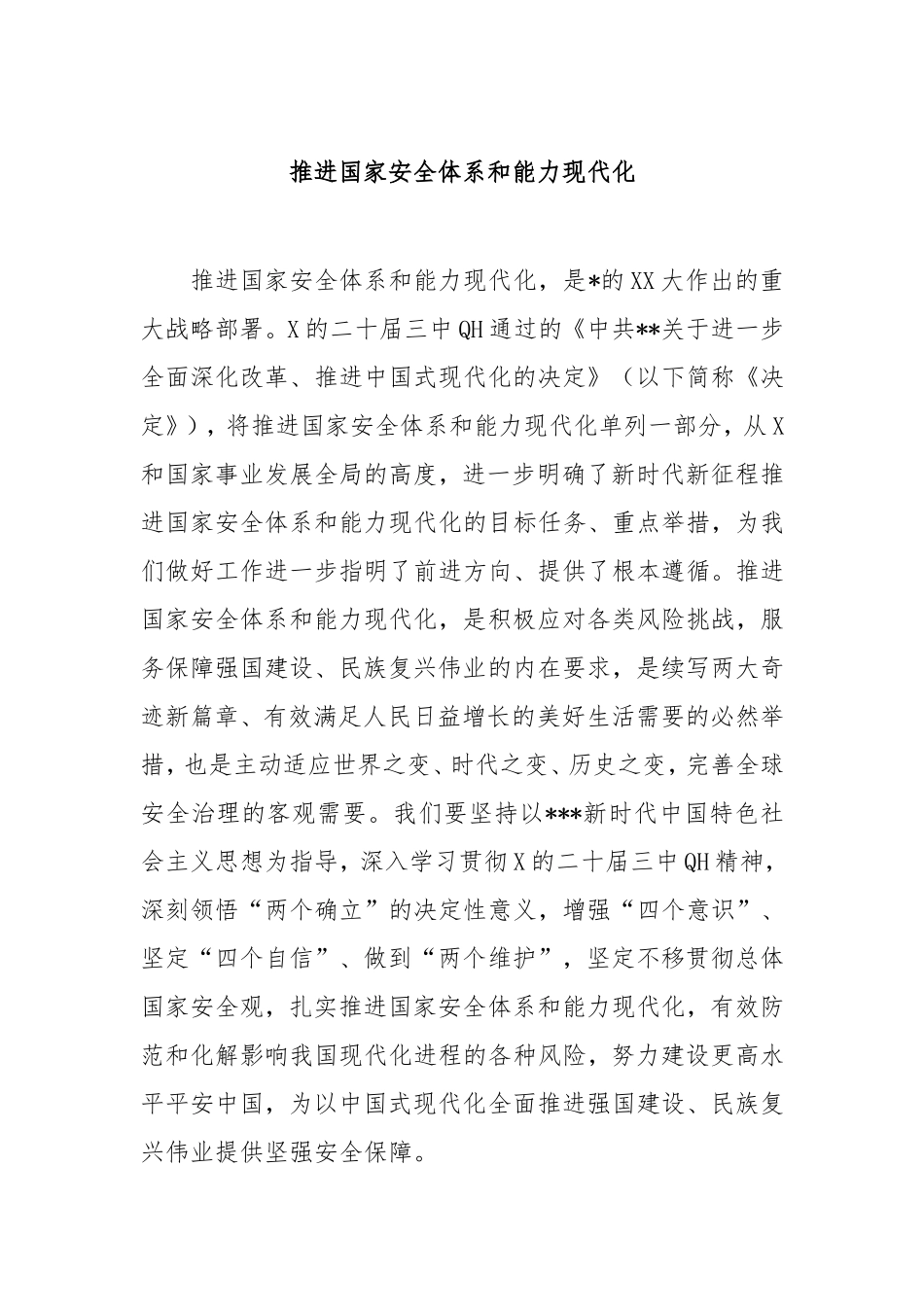 推进国家安全体系和能力现代化.doc_第1页