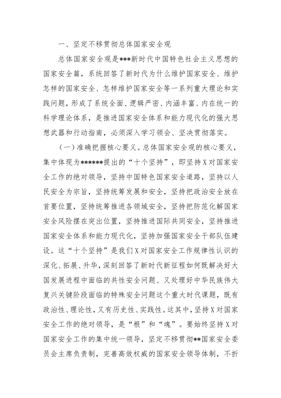 推进国家安全体系和能力现代化.doc_第2页