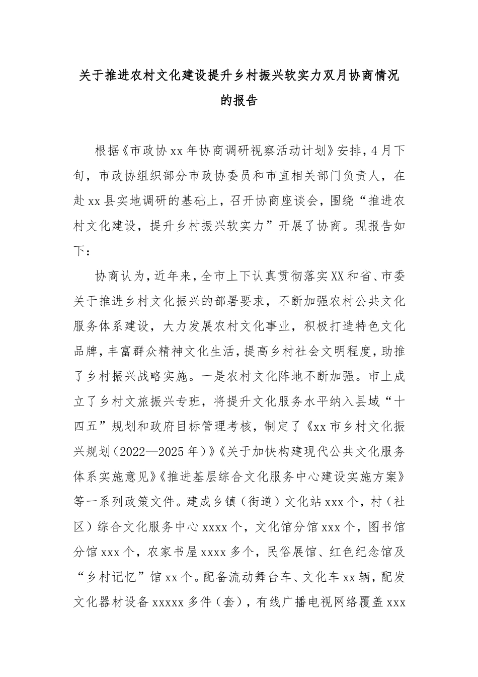 推进农村文化建设提升乡村振兴软实力双月协商情况的报告.doc_第1页