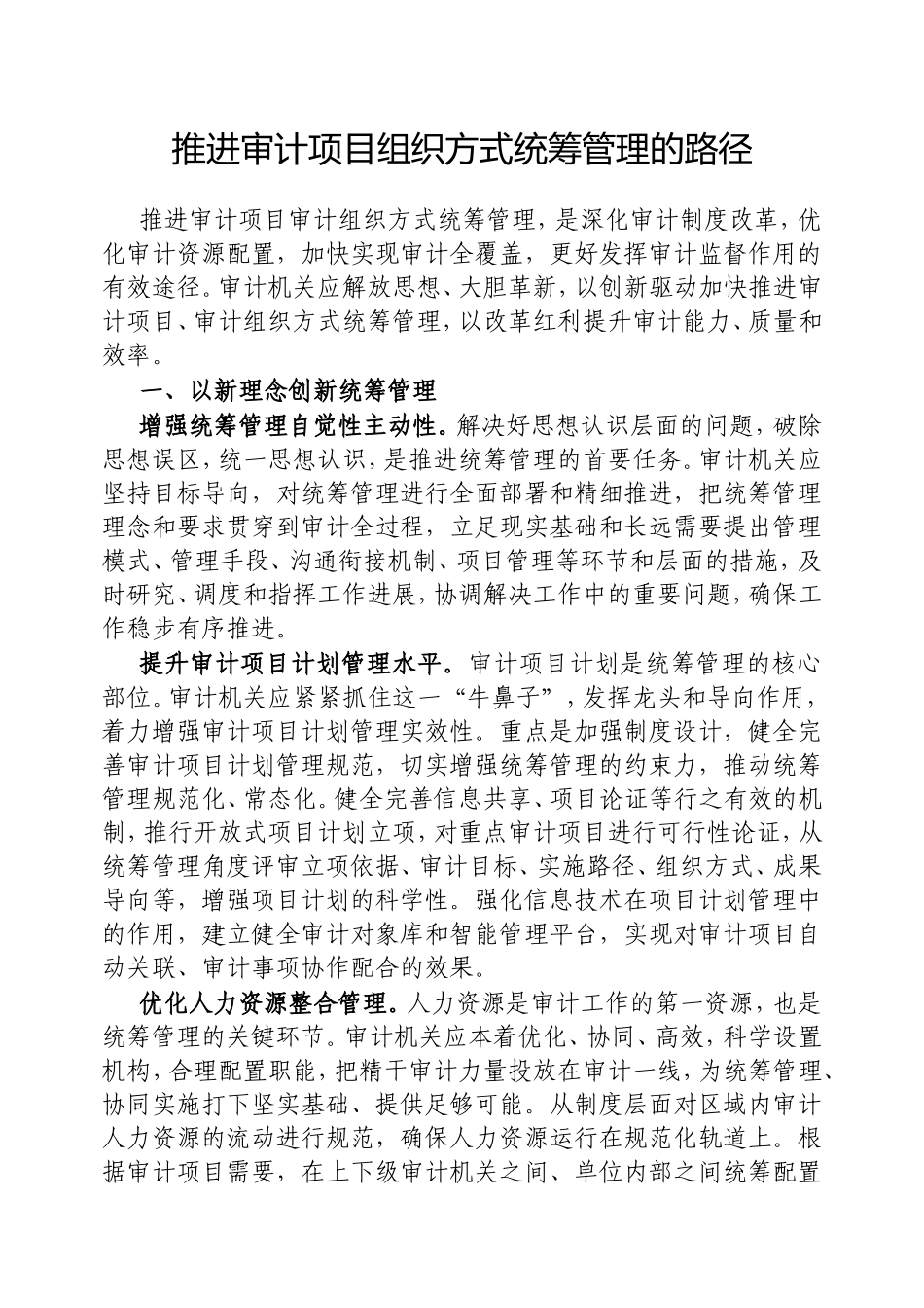推进审计项目组织方式统筹管理的路径.doc_第1页