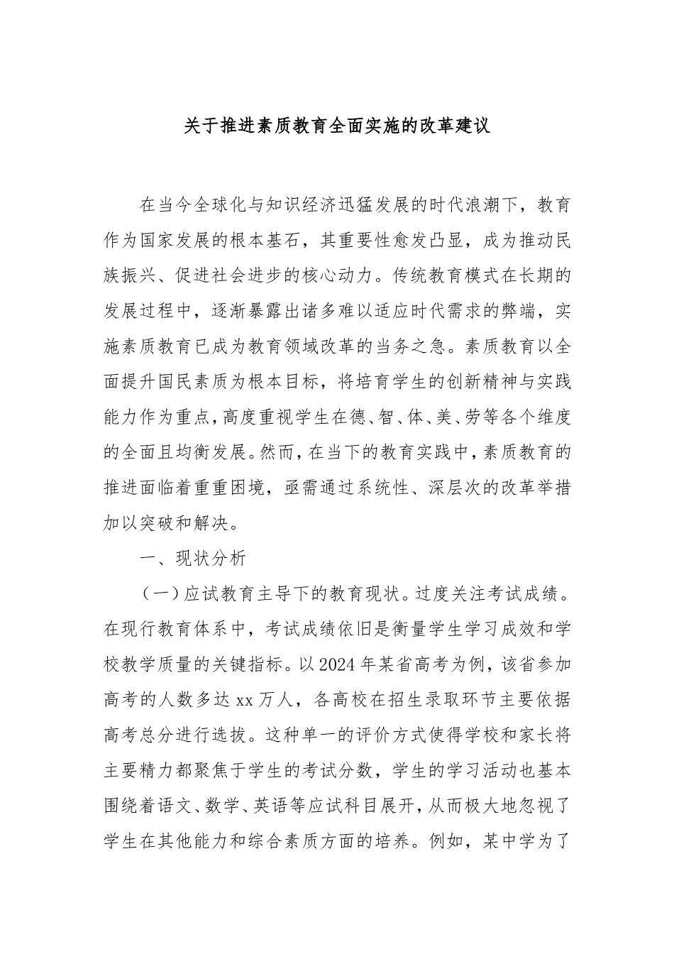 推进素质教育全面实施的改革建议.doc_第1页