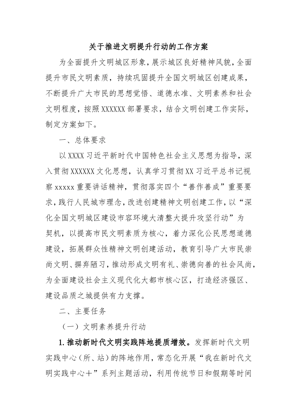 推进文明提升行动的工作方案.doc_第1页