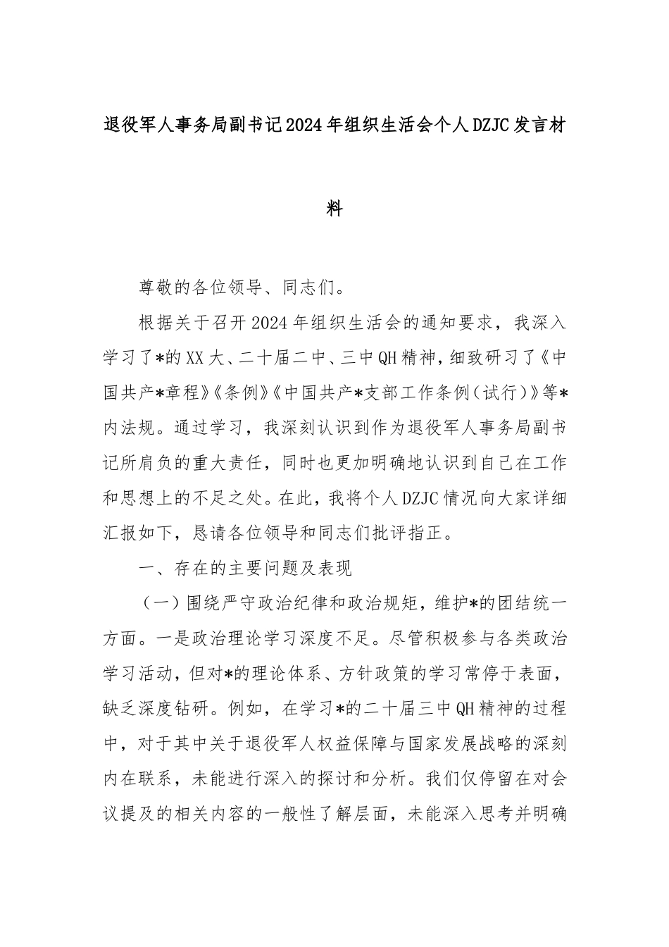 退役军人事务局副书记2024年组织生活会个人对照检查发言材料.doc_第1页