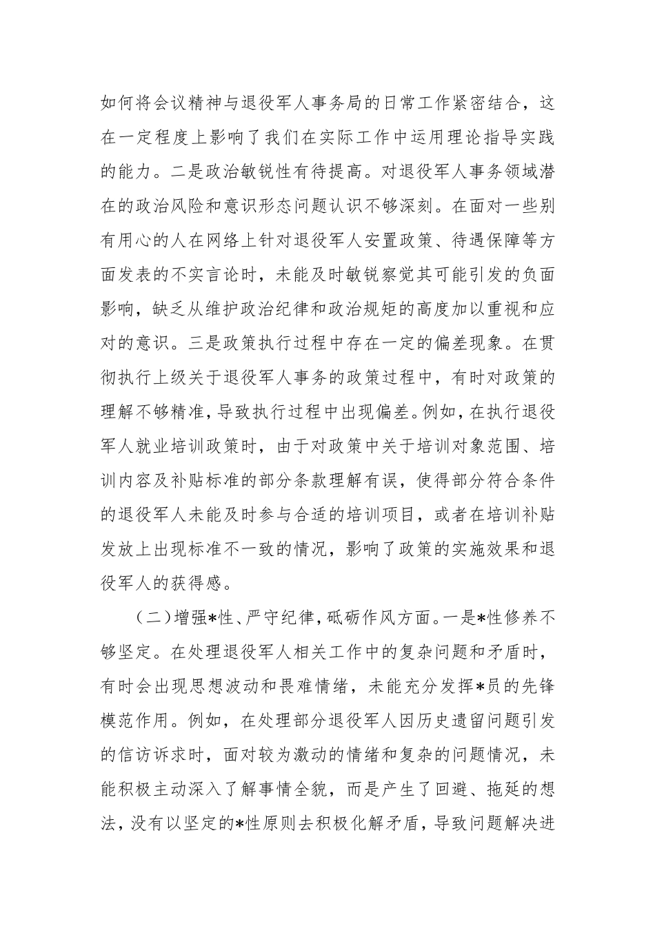 退役军人事务局副书记2024年组织生活会个人对照检查发言材料.doc_第2页