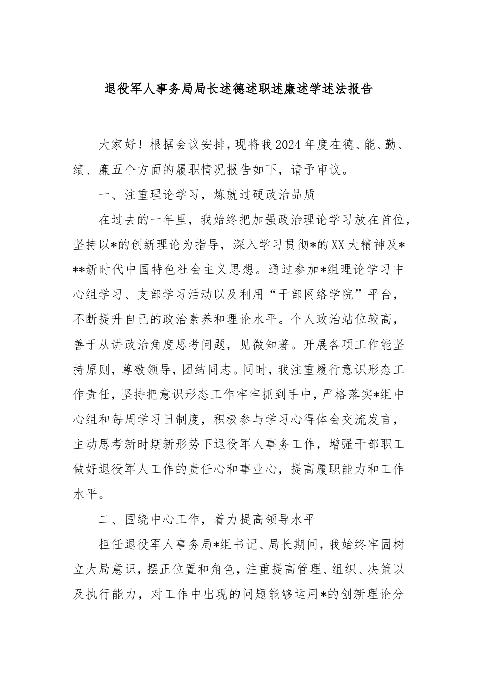 退役军人事务局局长述德述职述廉述学述法报告.doc_第1页