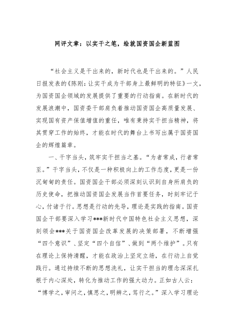 网评文章：以实干之笔，绘就国资国企新蓝图.doc_第1页