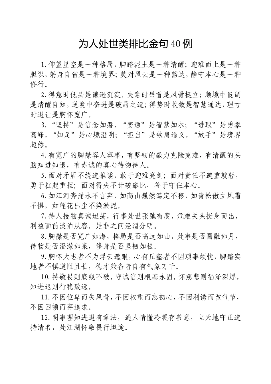 为人处世类排比金句40例20250317.doc_第1页