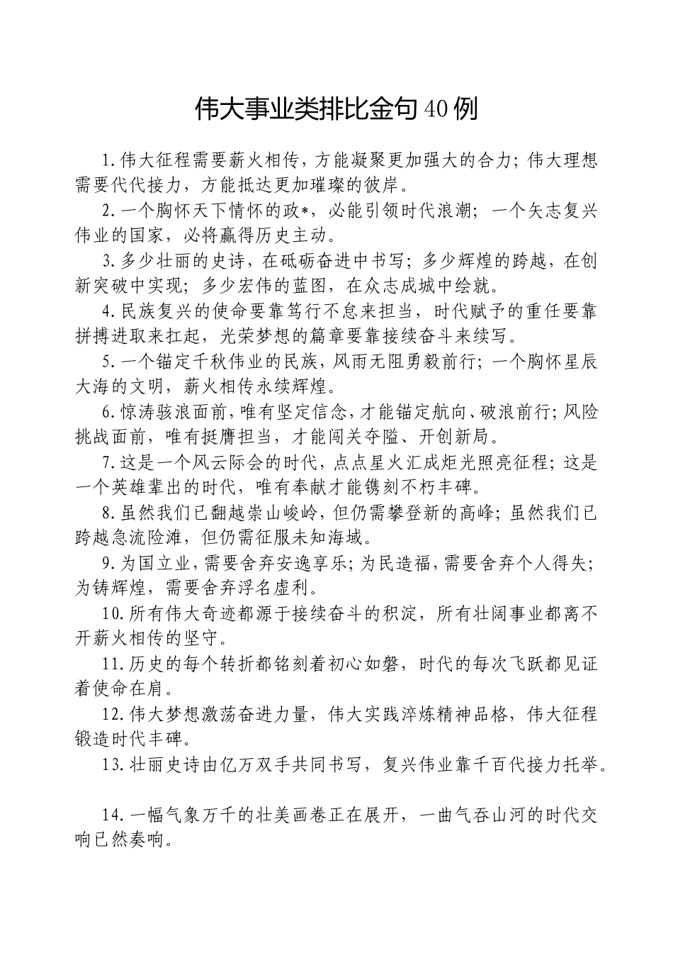 伟大事业类排比金句40例20250317.doc_第1页