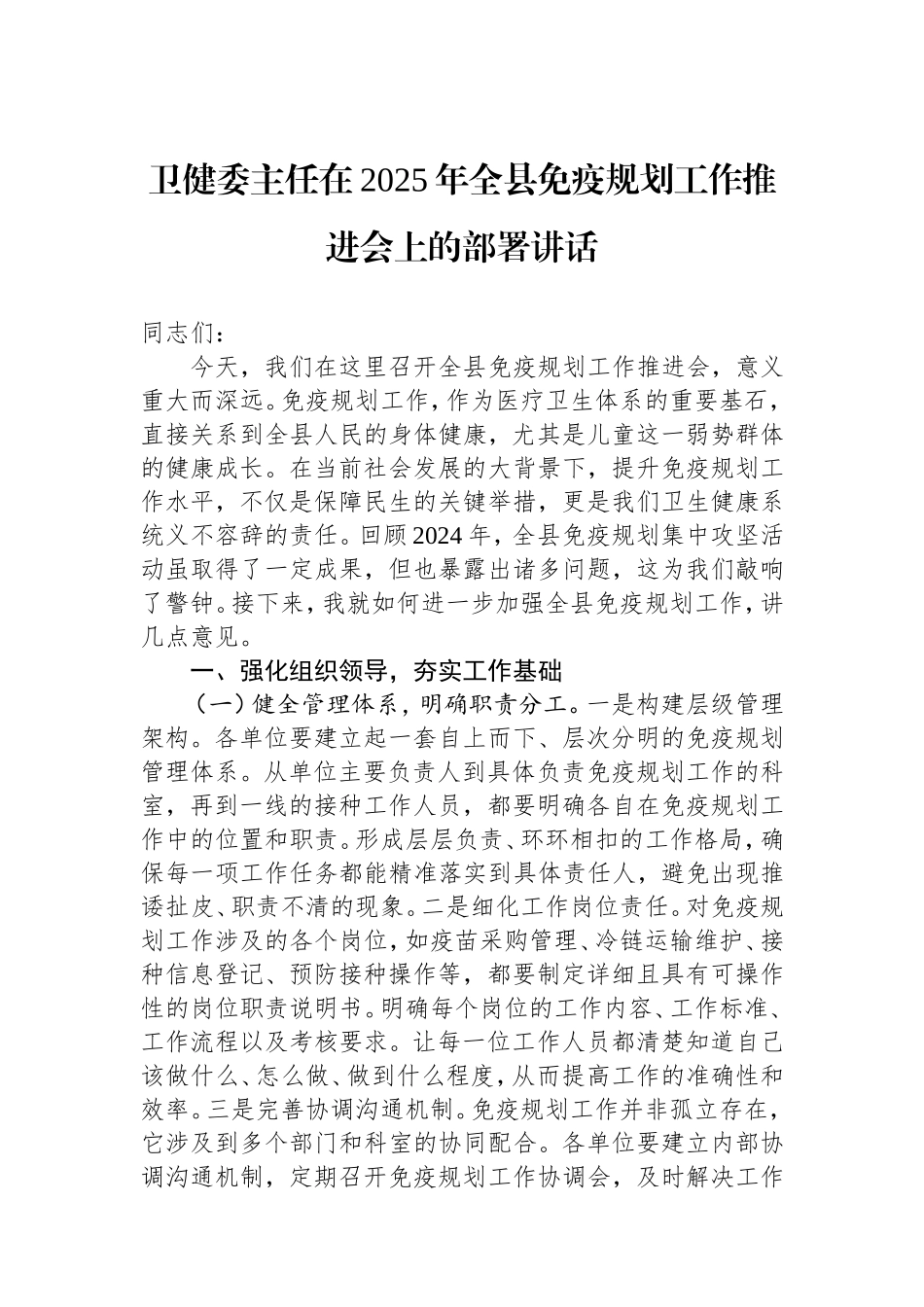 卫健委主任在2025年全县免疫规划工作推进会上的部署讲话.doc_第1页