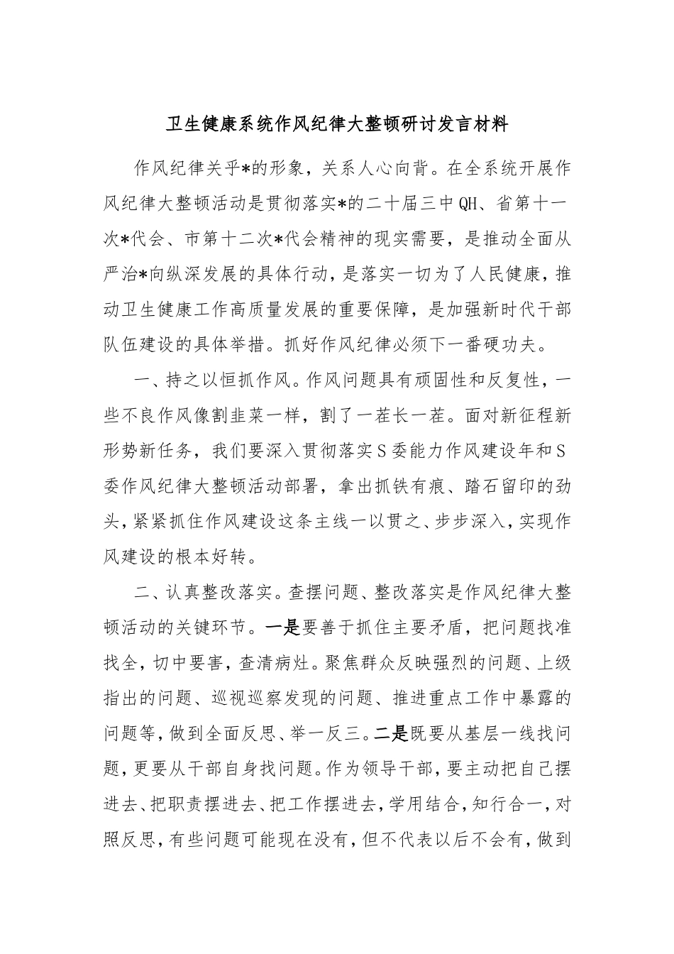 卫生健康系统作风纪律大整顿研讨发言材料.doc_第1页