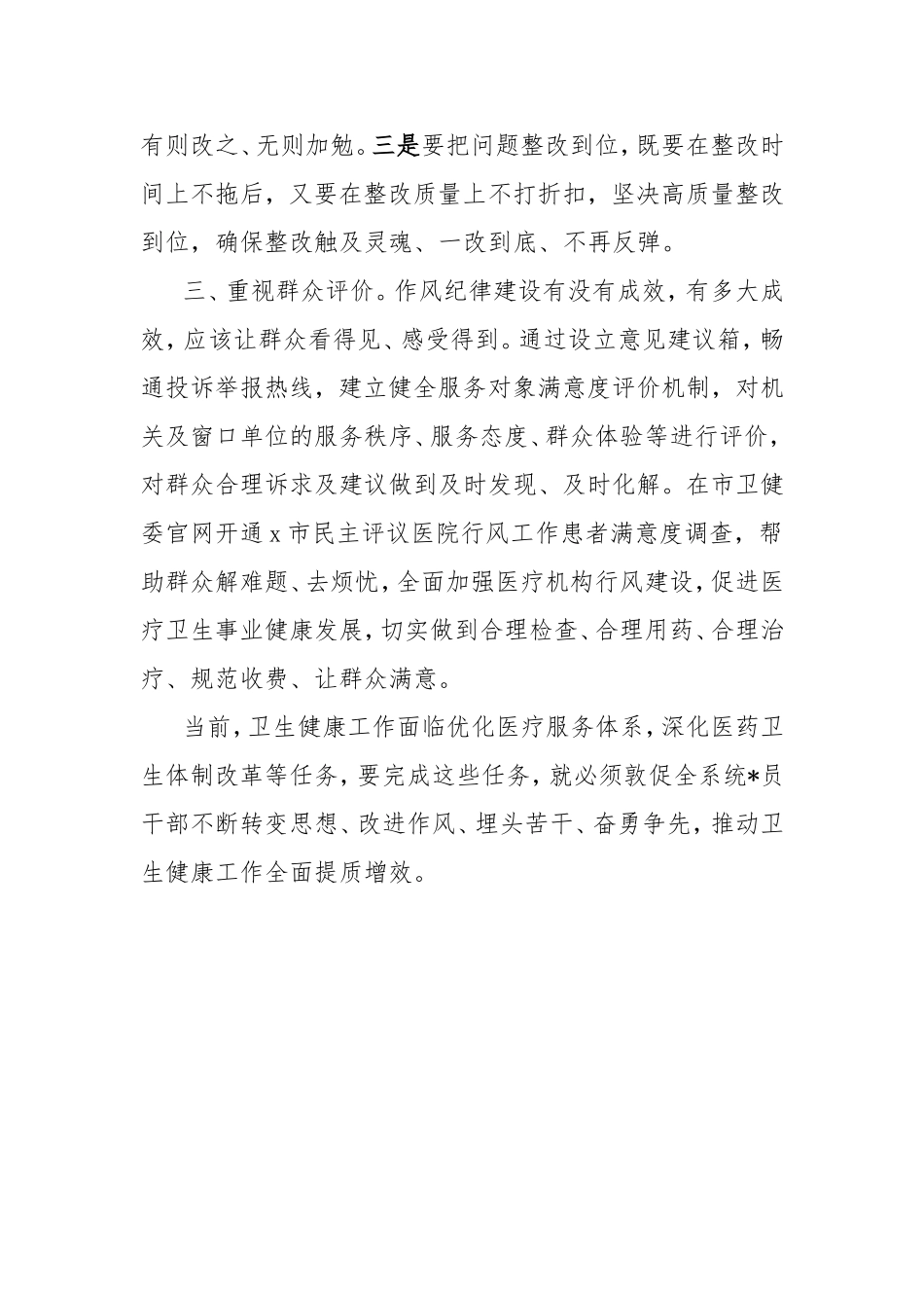 卫生健康系统作风纪律大整顿研讨发言材料.doc_第2页