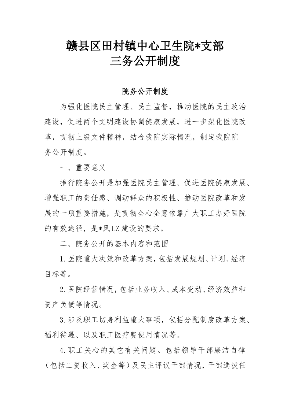 卫生院三务公开制度.doc_第1页