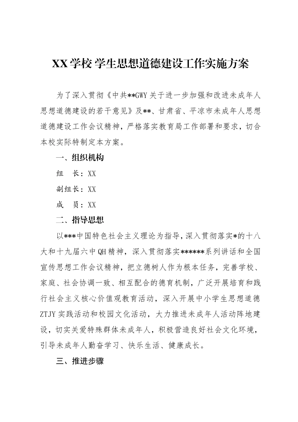 未成年人思想道德建设方案.doc_第1页