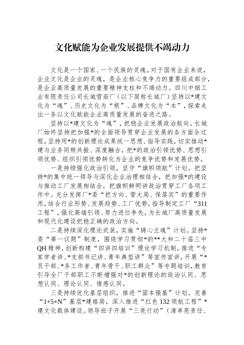 文化赋能为企业发展提供不竭动力.doc_第1页
