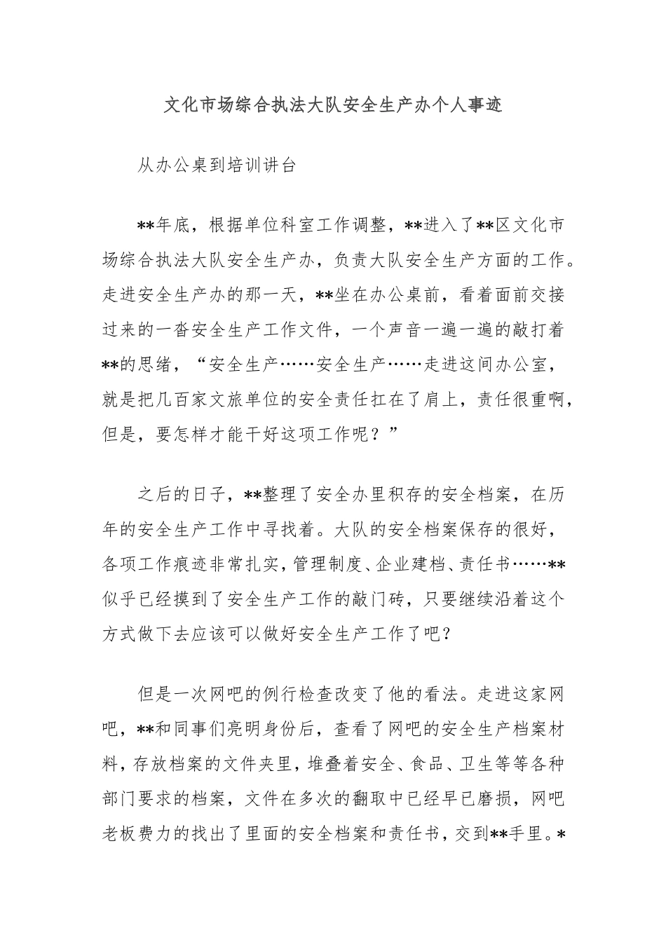 文化市场综合执法大队安全生产办个人事迹.doc_第1页