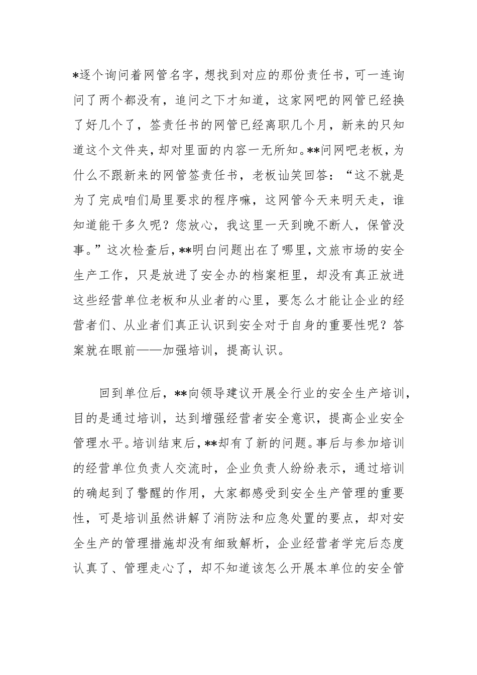 文化市场综合执法大队安全生产办个人事迹.doc_第2页