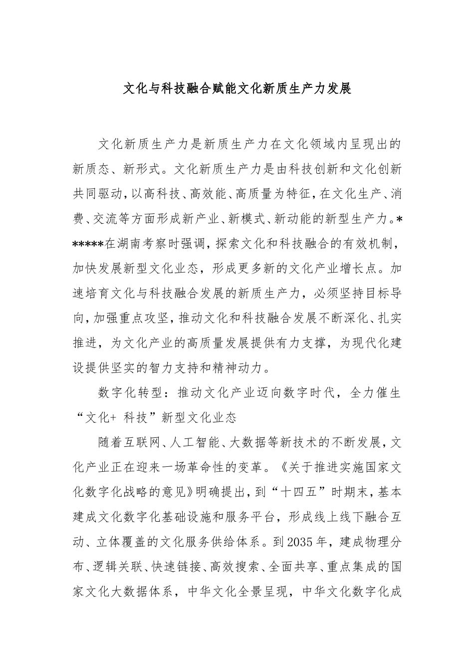 文化与科技融合赋能文化新质生产力发展.doc_第1页