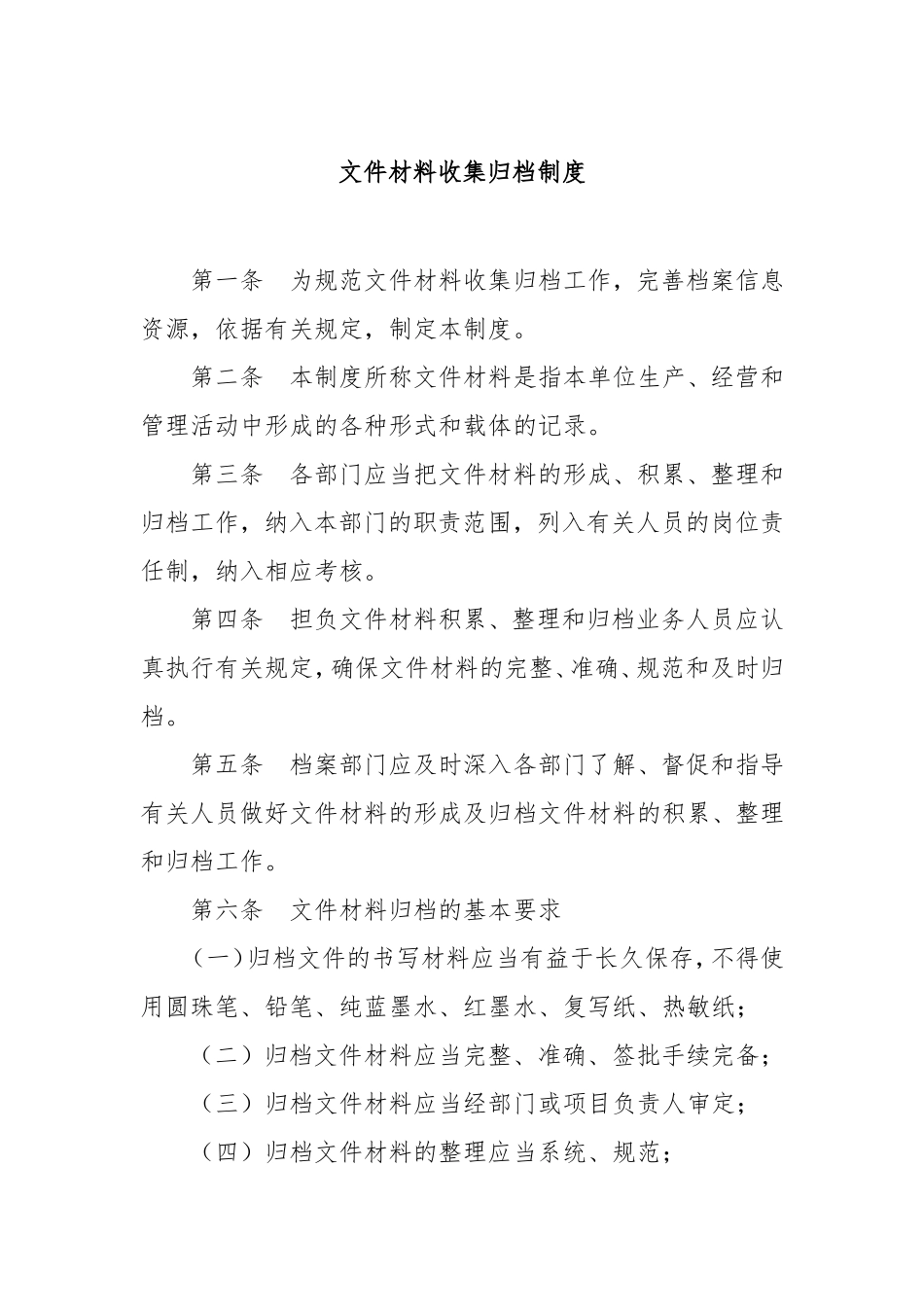文件材料收集归档制度.doc_第1页