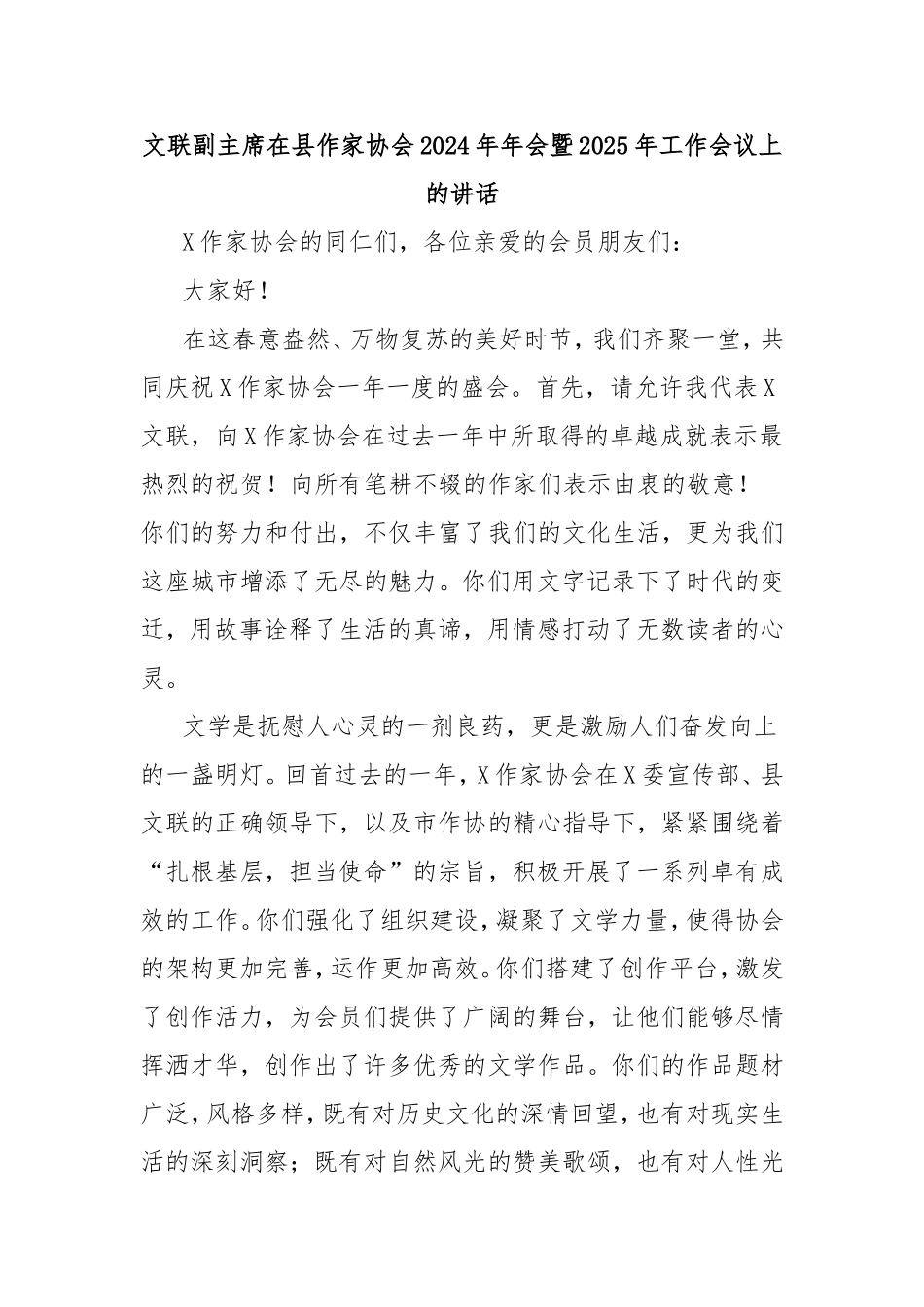 文联副主席在县作家协会2024年年会暨2025年工作会议上的讲话.doc_第1页