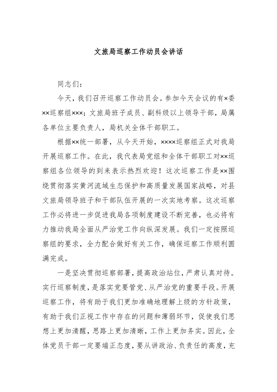 文旅局巡察工作动员会讲话.doc_第1页