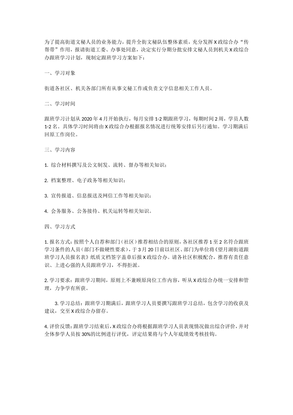 文秘人员跟班学习方案.doc_第1页