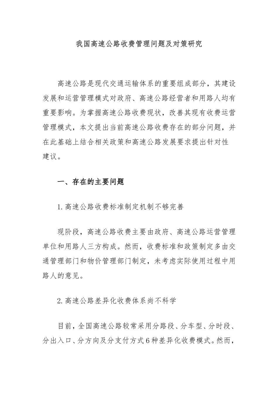 我国高速公路收费管理问题及对策研究.doc_第1页