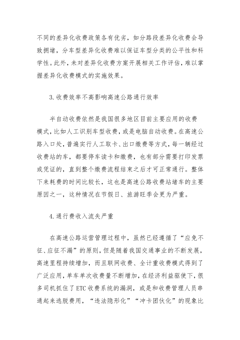 我国高速公路收费管理问题及对策研究.doc_第2页
