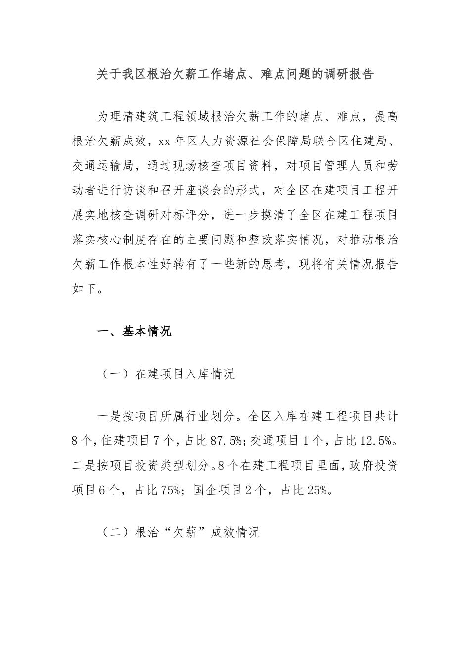 我区根治欠薪工作堵点、难点问题的调研报告.doc_第1页