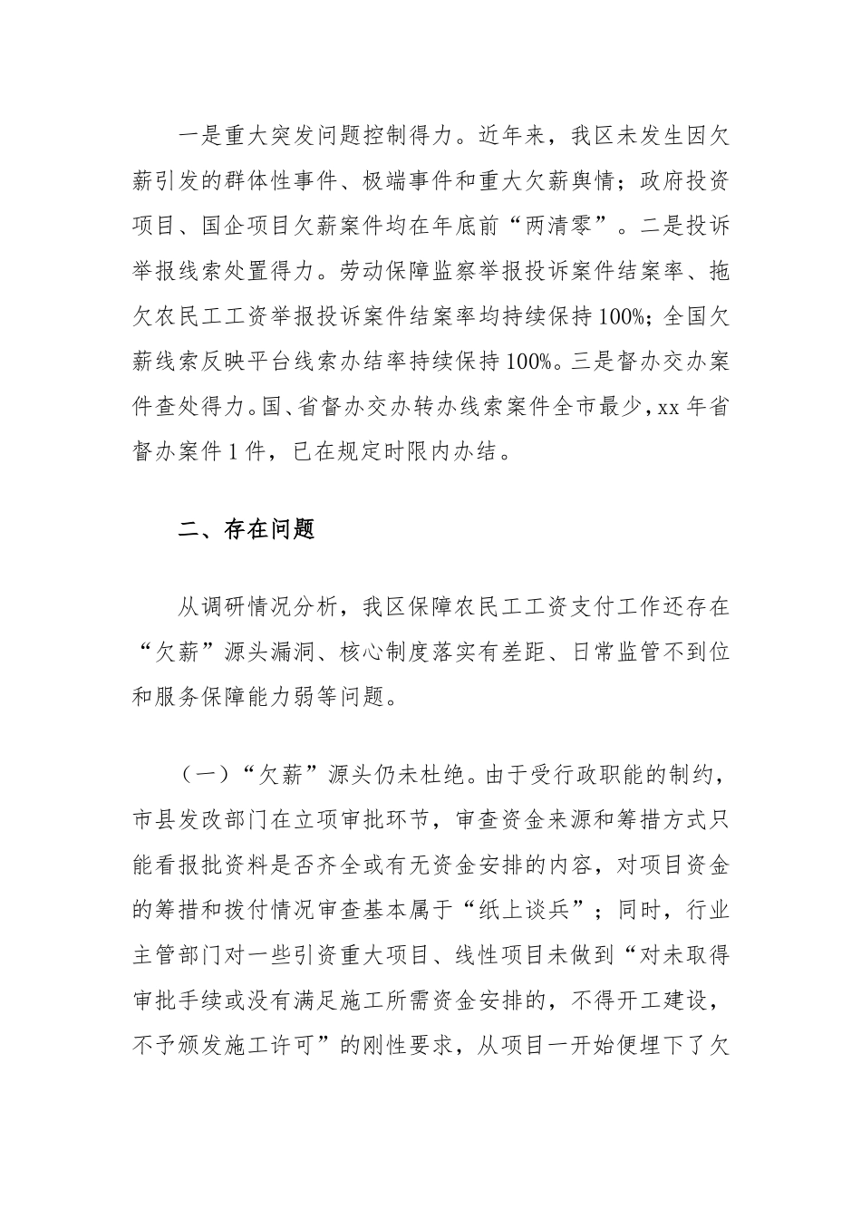 我区根治欠薪工作堵点、难点问题的调研报告.doc_第2页