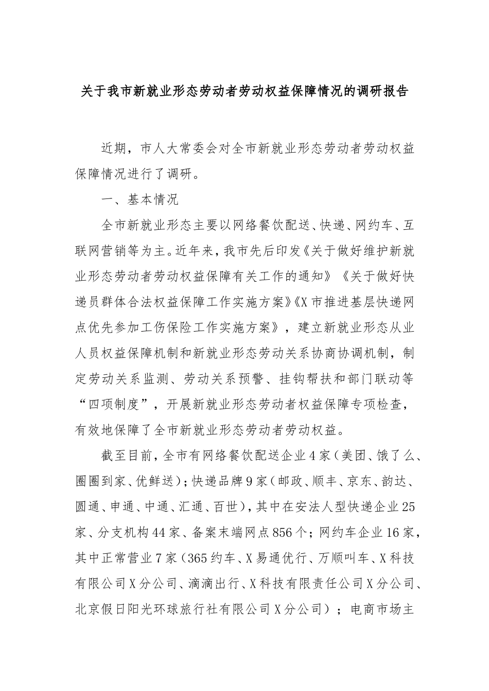 我市新就业形态劳动者劳动权益保障情况的调研报告.doc_第1页