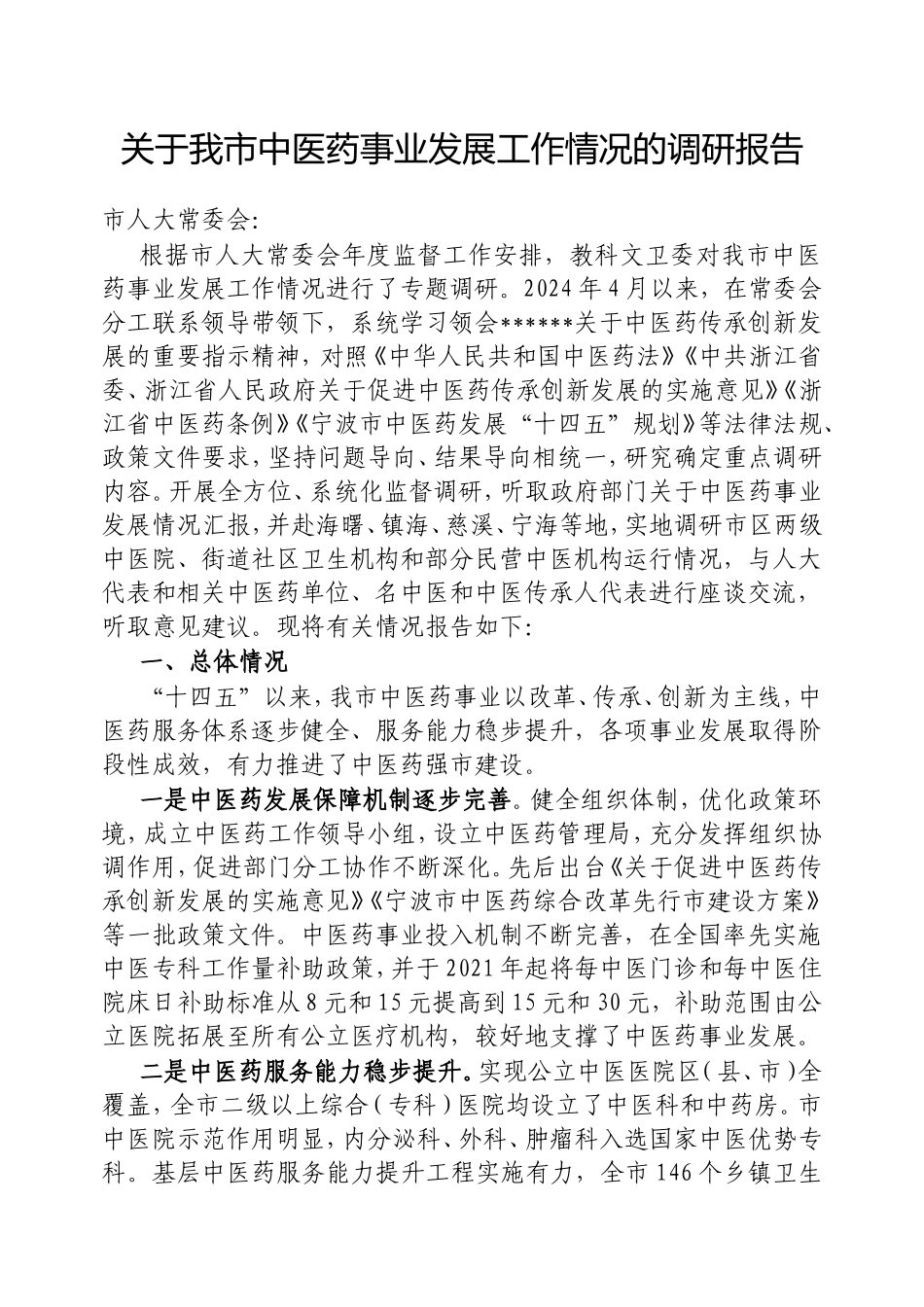我市中医药事业发展工作情况的调研报告.doc_第1页