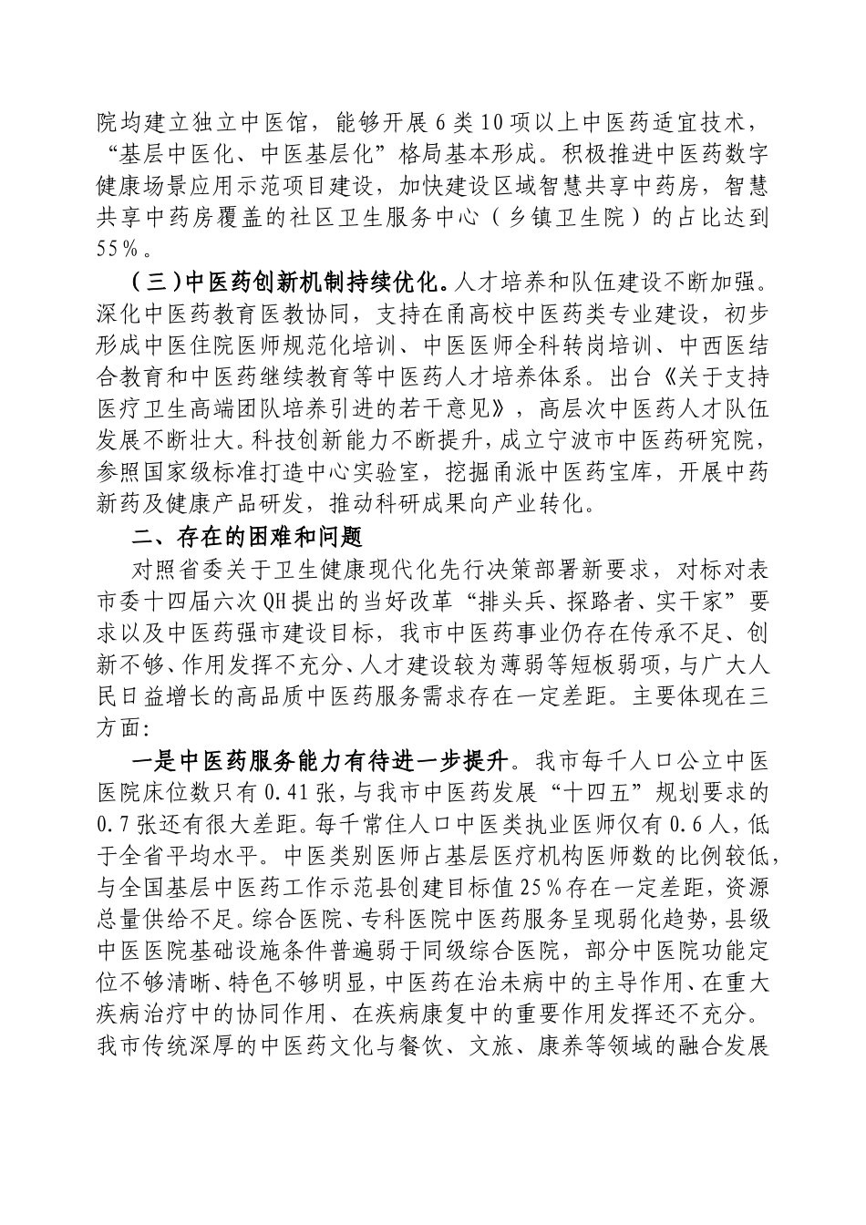 我市中医药事业发展工作情况的调研报告.doc_第2页