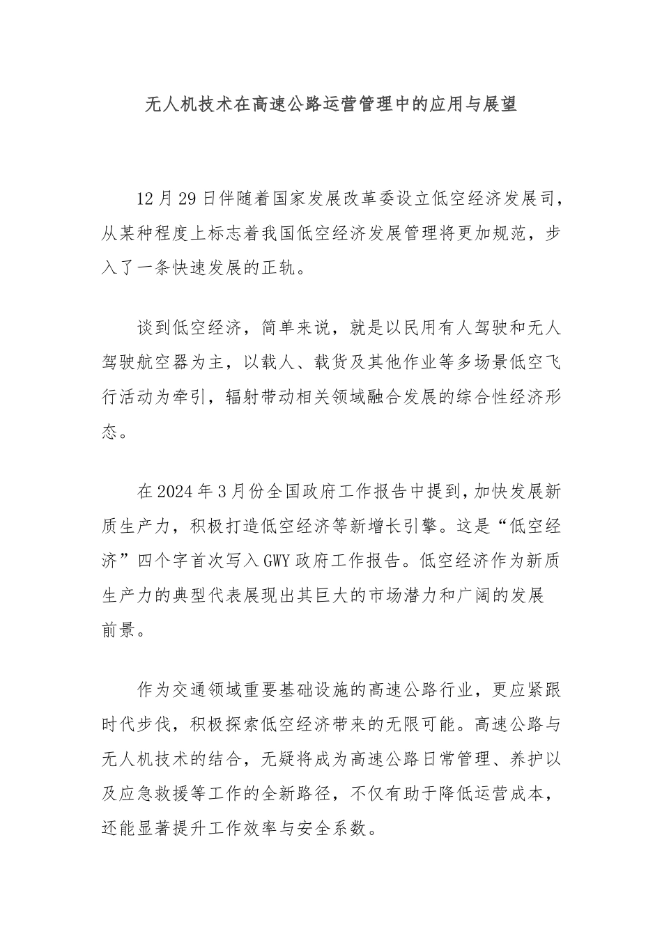 无人机技术在高速公路运营管理中的应用与展望.doc_第1页
