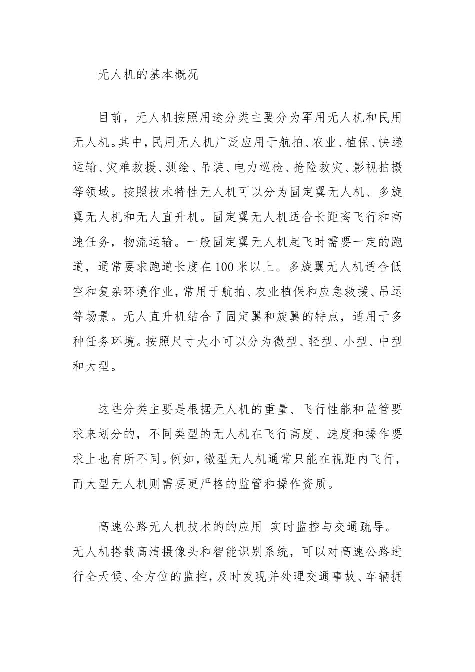 无人机技术在高速公路运营管理中的应用与展望.doc_第2页