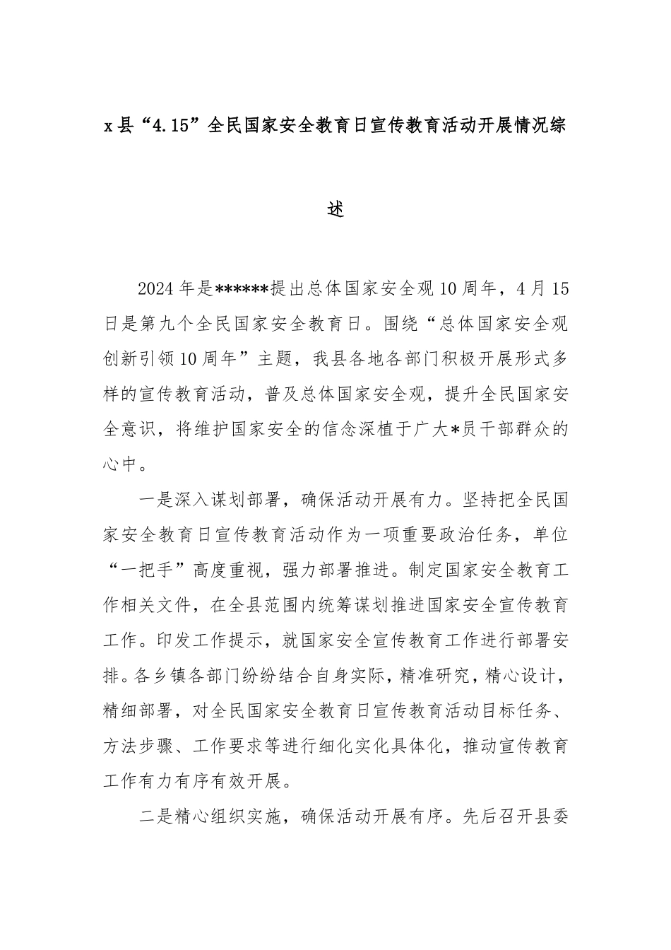 县“4.15”全民国家安全教育日宣传教育活动开展情况综述.doc_第1页