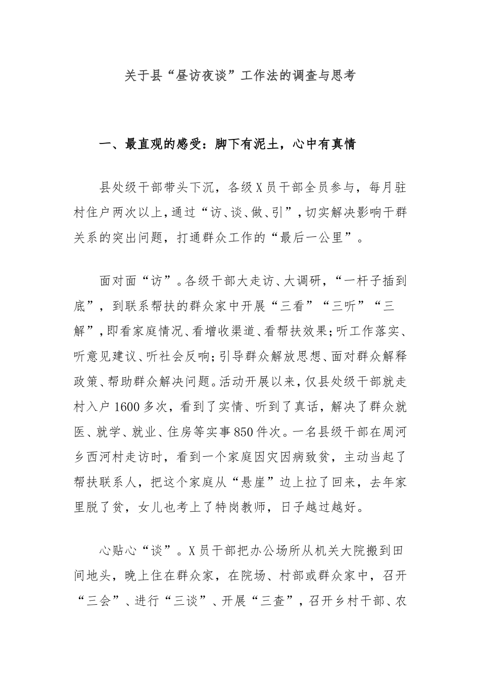 县“昼访夜谈”工作法的调查与思考.doc_第1页